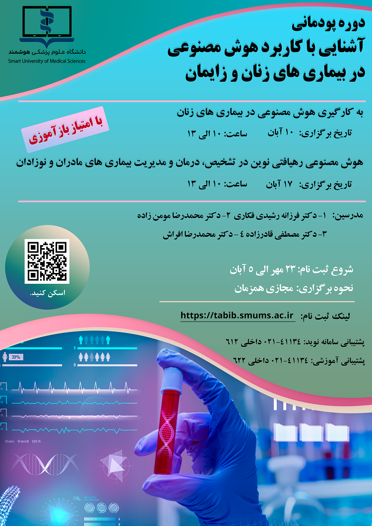 آشنایی با کاربرد هوشمصنوعی در بیماریهای زنان و زایمان
